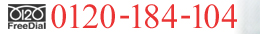 �ե꡼�������0120-184-104