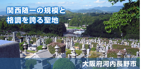 南大阪霊園の写真