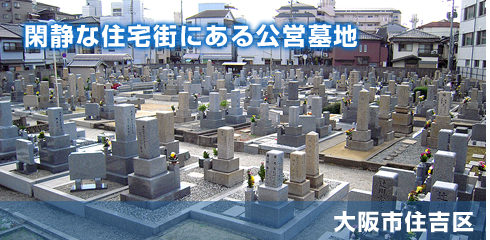 大阪市営 苅田墓地の写真