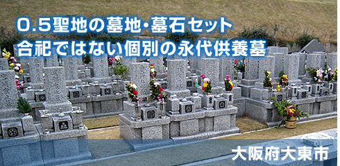 大阪メモリアルパーク カトレア（特別承継特約付き個別型墓石）の写真