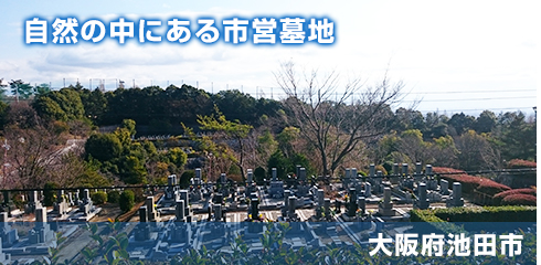池田市営　五月山霊園の写真