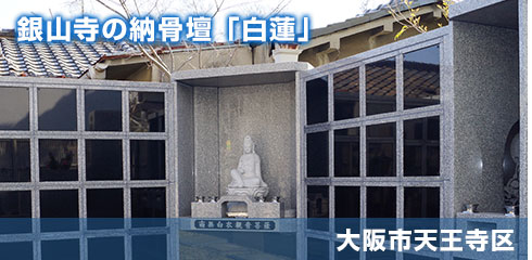 銀山寺の納骨壇の写真