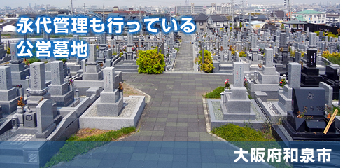 和泉市設　信太山墓地の写真