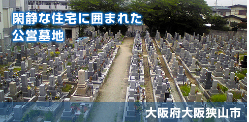 大阪狭山市営　大阪狭山市公園墓地の写真
