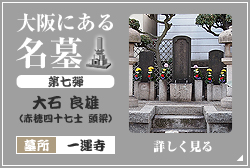 大阪の名墓：vol.7 大石良雄（大石内蔵助）